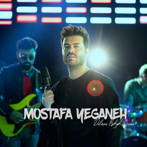 مصطفی یگانه دلم عشق لازمه